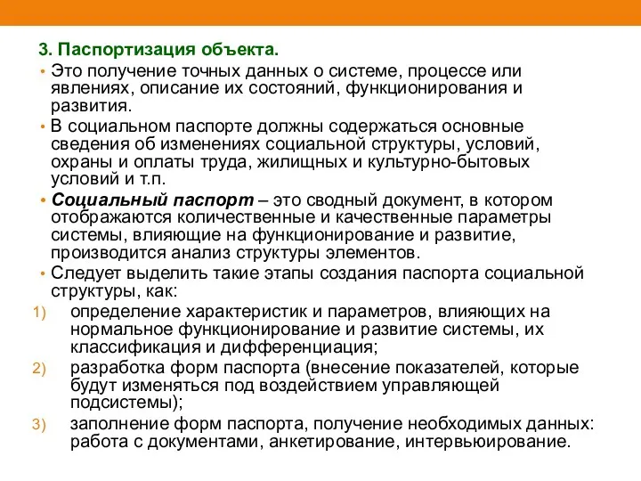 3. Паспортизация объекта. Это получение точных данных о системе, процессе