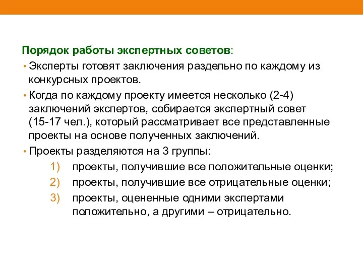 Порядок работы экспертных советов: Эксперты готовят заключения раздельно по каждому