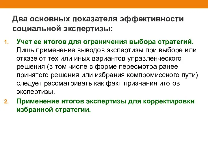 Два основных показателя эффективности социальной экспертизы: Учет ее итогов для