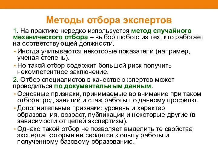 Методы отбора экспертов 1. На практике нередко используется метод случайного