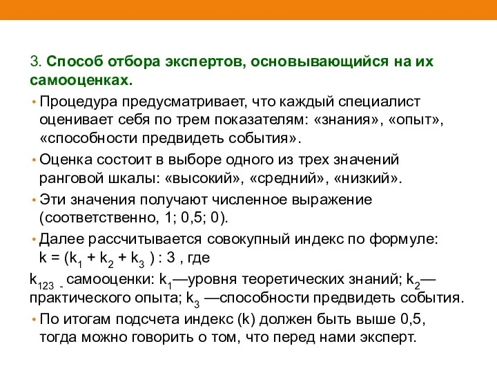 3. Способ отбора экспертов, основывающийся на их самооценках. Процедура предусматривает,