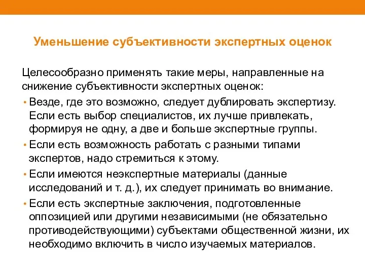 Уменьшение субъективности экспертных оценок Целесообразно применять такие меры, направленные на