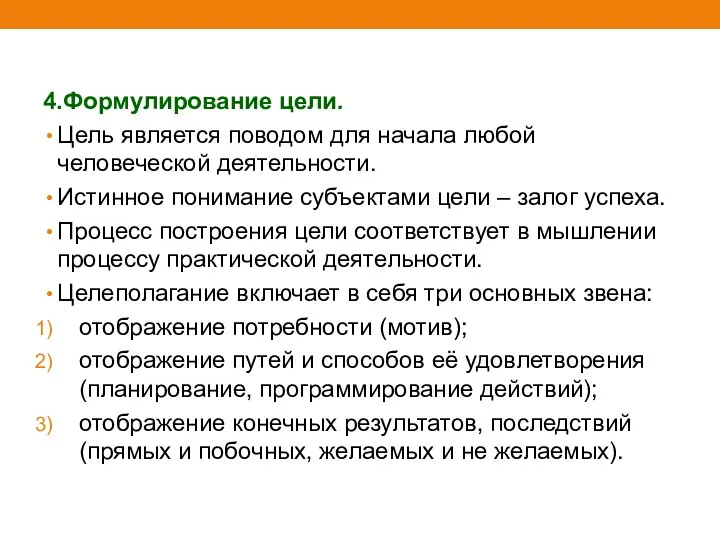 4.Формулирование цели. Цель является поводом для начала любой человеческой деятельности.