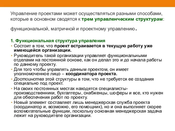 Управление проектами может осуществляться разными способами, которые в основном сводятся