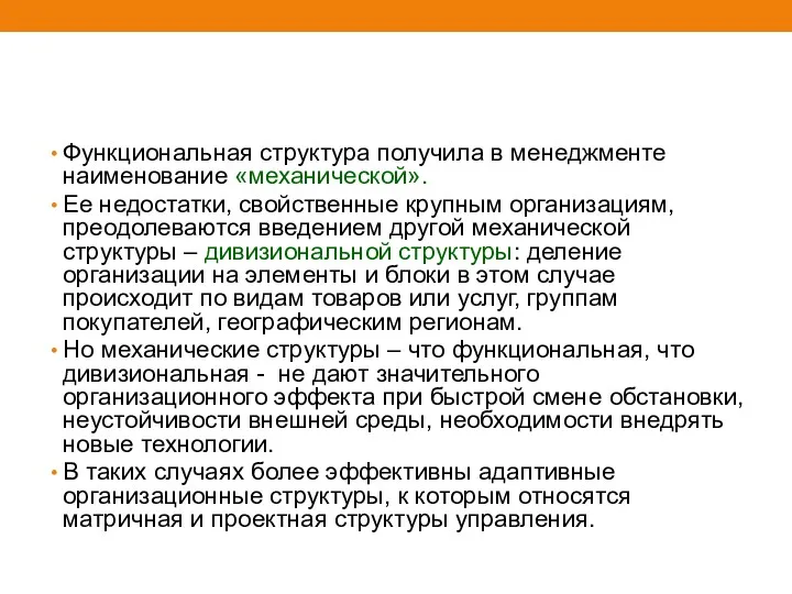 Функциональная структура получила в менеджменте наименование «механической». Ее недостатки, свойственные