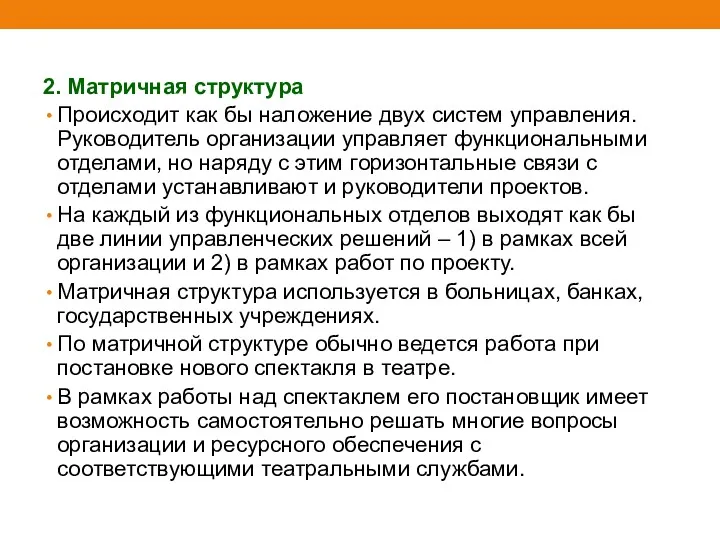 2. Матричная структура Происходит как бы наложение двух систем управления.