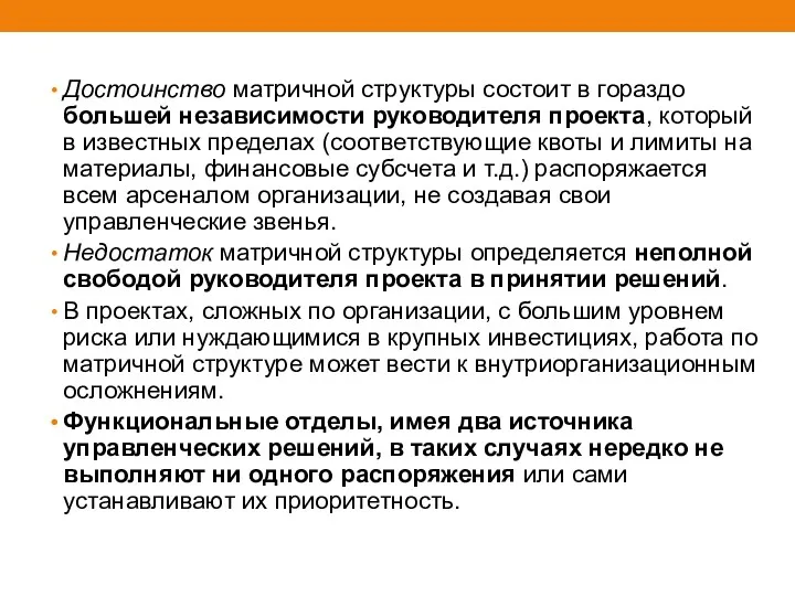 Достоинство матричной структуры состоит в гораздо большей независимости руководителя проекта,