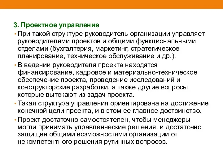 3. Проектное управление При такой структуре руководитель организации управляет руководителями