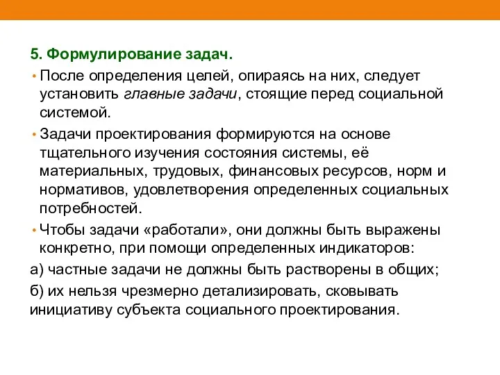 5. Формулирование задач. После определения целей, опираясь на них, следует