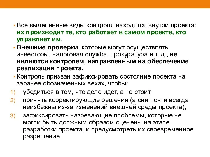 Все выделенные виды контроля находятся внутри проекта: их производят те,