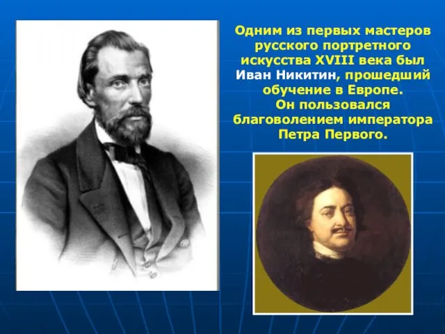 Одним из первых мастеров русского портретного искусства XVIII века был Иван Никитин, прошедший