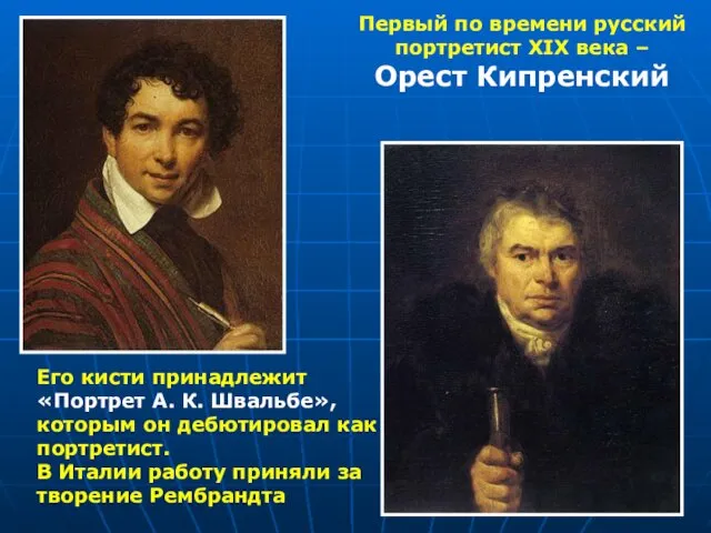 Первый по времени русский портретист XIX века – Орест Кипренский Его кисти принадлежит