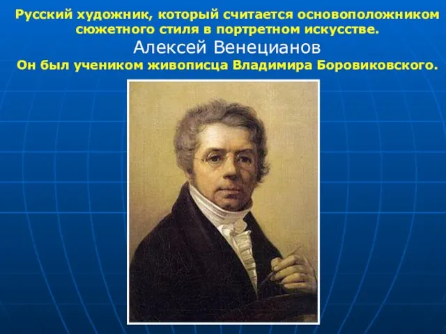 Русский художник, который считается основоположником сюжетного стиля в портретном искусстве. Алексей Венецианов Он