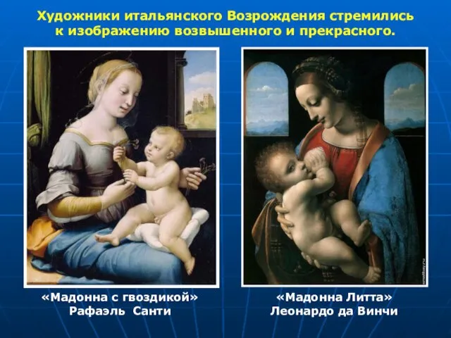 Художники итальянского Возрождения стремились к изображению возвышенного и прекрасного. «Мадонна с гвоздикой» Рафаэль