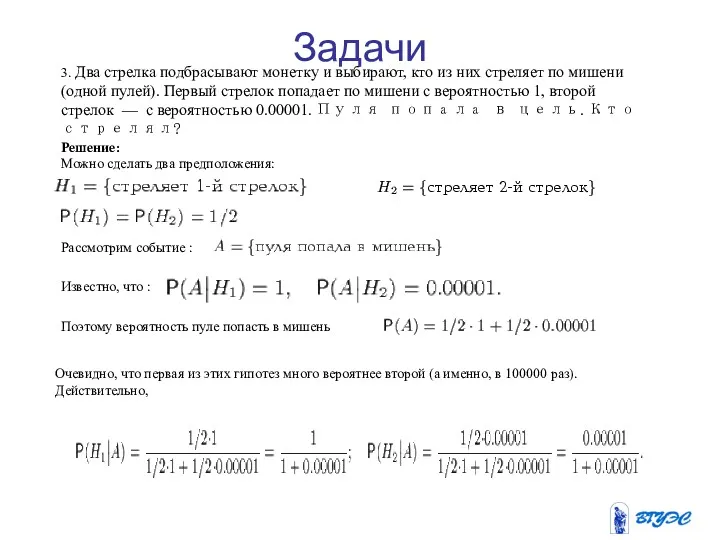 3. Два стрелка подбрасывают монетку и выбирают, кто из них