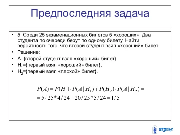 Предпоследняя задача 5. Среди 25 экзаменационных билетов 5 «хороших». Два