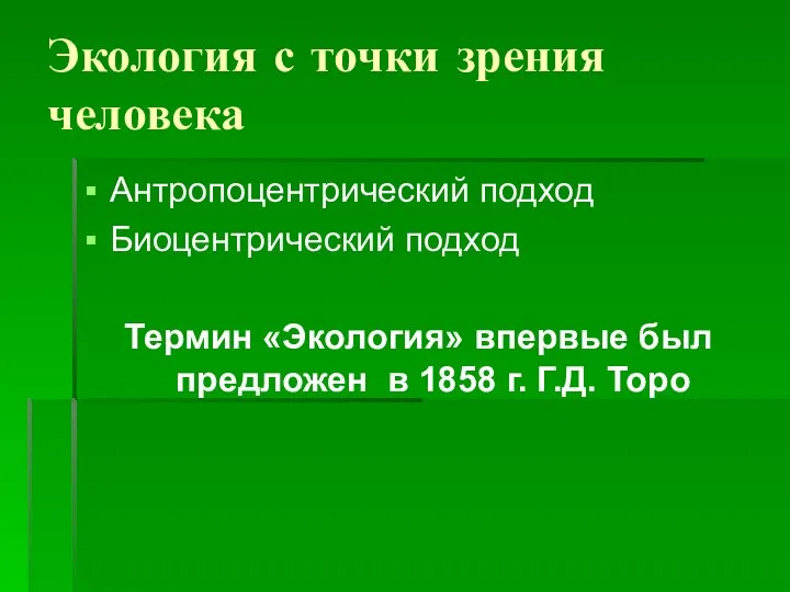 Экология с точки зрения человека Антропоцентрический подход Биоцентрический подход Термин