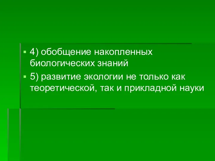 4) обобщение накопленных биологических знаний 5) развитие экологии не только как теоретической, так и прикладной науки