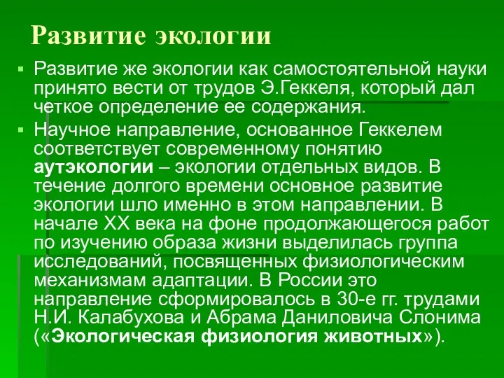 Развитие экологии Развитие же экологии как самостоятельной науки принято вести