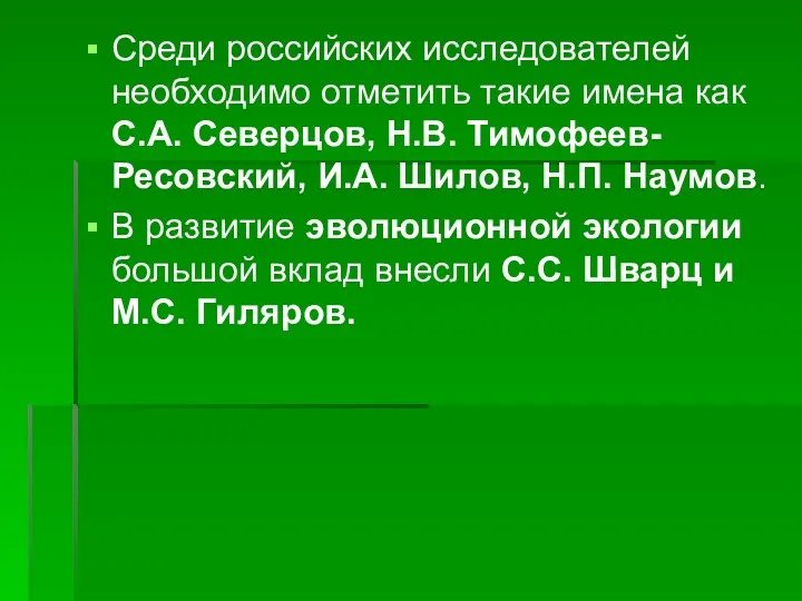 Среди российских исследователей необходимо отметить такие имена как С.А. Северцов,