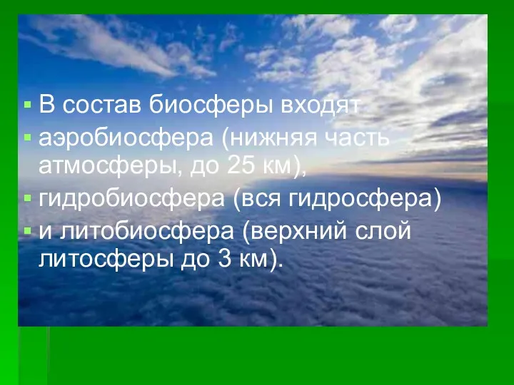 В состав биосферы входят аэробиосфера (нижняя часть атмосферы, до 25