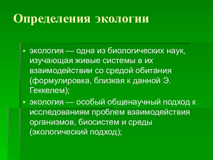 Определения экологии экология — одна из биологических наук, изучающая живые