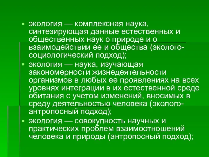 экология — комплексная наука, синтезирующая данные естественных и общественных наук