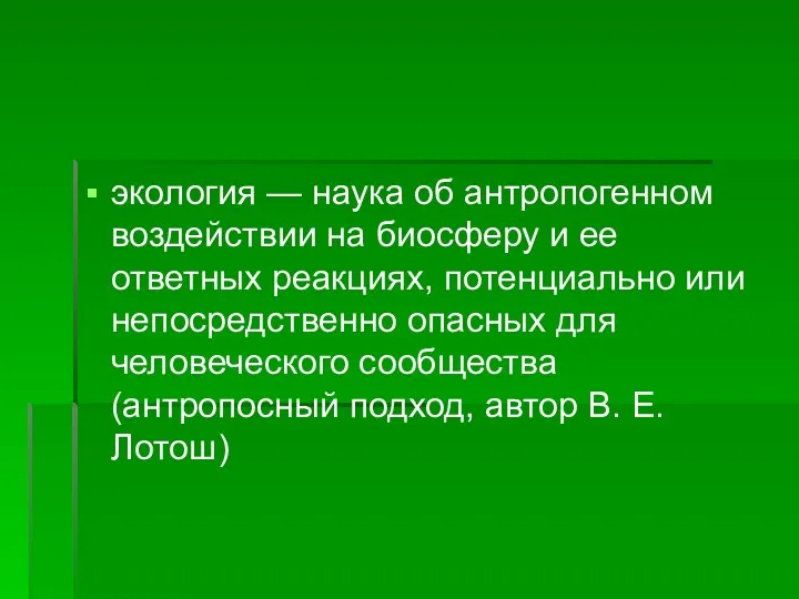 экология — наука об антропогенном воздействии на биосферу и ее