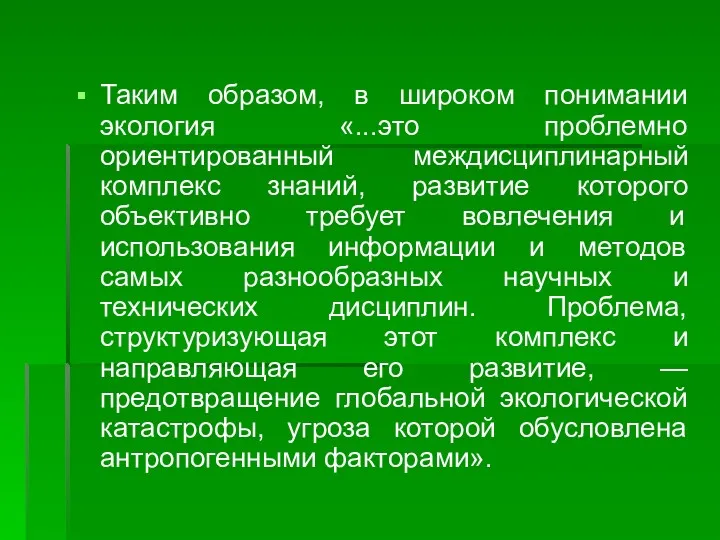 Таким образом, в широком понимании экология «...это проблемно ориентированный междисциплинарный