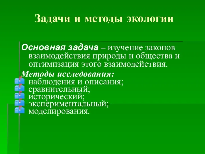 Задачи и методы экологии Основная задача – изучение законов взаимодействия