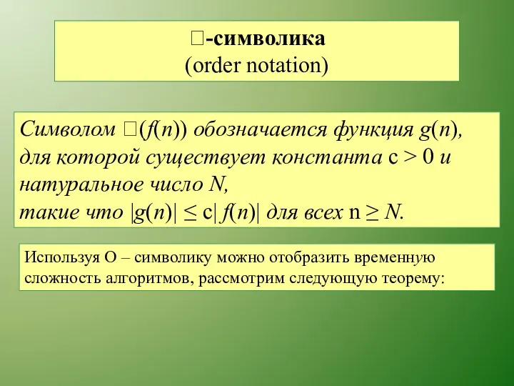 -символика (order notation) Символом (f(n)) обозначается функция g(п), для которой существует константа с