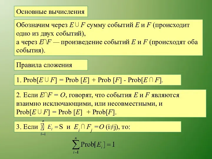 Основные вычисления Обозначим через Е ⋃ F сумму событий Е и F (происходит