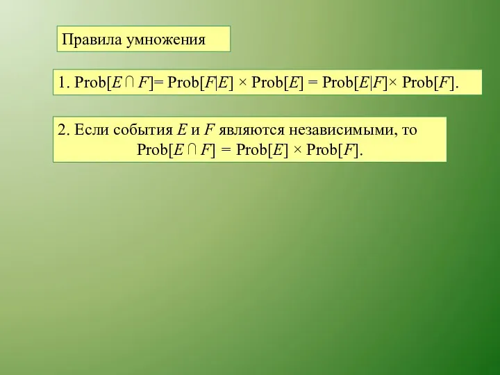 Правила умножения 1. Prob[E ⋂ F]= Prob[F|E] × Prob[E] = Prob[E|F]× Prob[F]. 2.