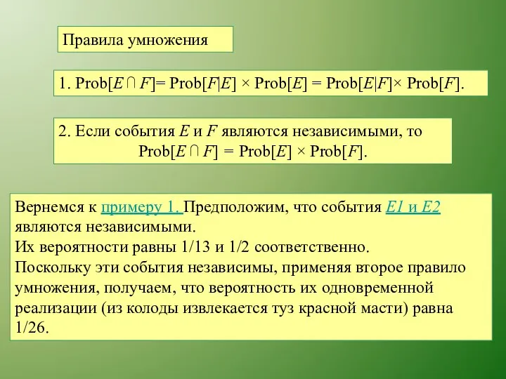 Правила умножения 1. Prob[E ⋂ F]= Prob[F|E] × Prob[E] = Prob[E|F]× Prob[F]. 2.