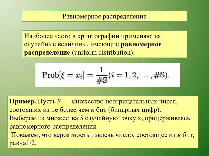 Равномерное распределение Наиболее часто в криптографии применяются случайные величины, имеющие равномерное распределение (uniform