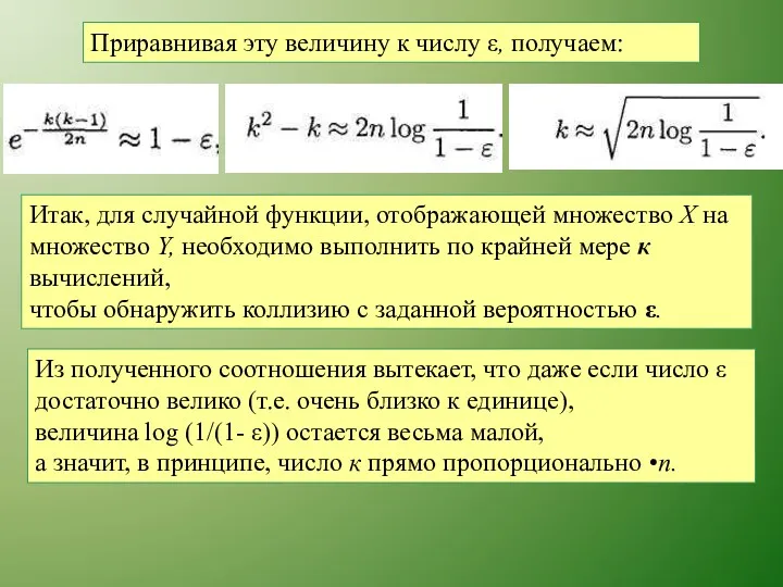 Приравнивая эту величину к числу ε, получаем: Итак, для случайной функции, отображающей множество