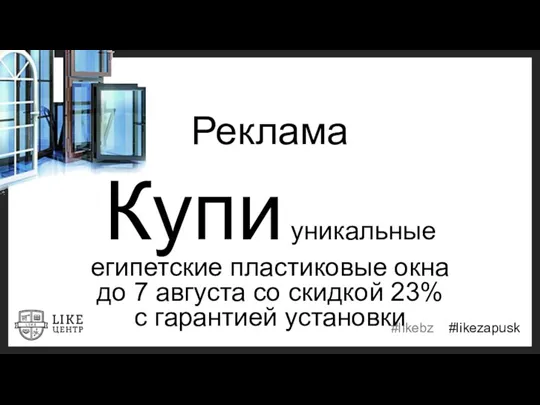 Реклама Купи уникальные египетские пластиковые окна до 7 августа со скидкой 23% с гарантией установки