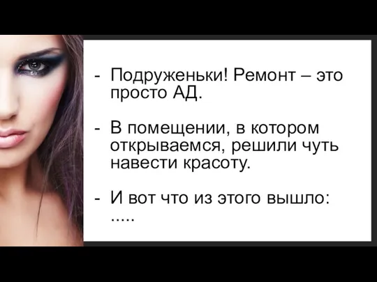 Подруженьки! Ремонт – это просто АД. В помещении, в котором