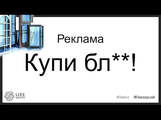 Реклама Купи бл**!