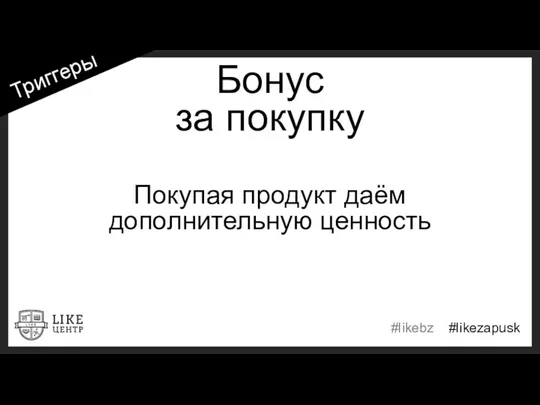 Бонус за покупку Покупая продукт даём дополнительную ценность Триггеры