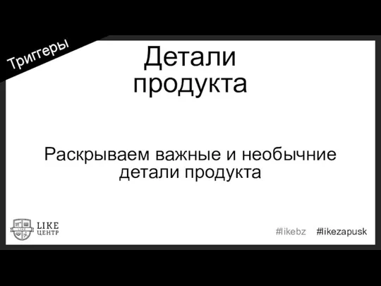 Детали продукта Раскрываем важные и необычние детали продукта Триггеры