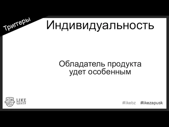 Индивидуальность Обладатель продукта удет особенным Триггеры