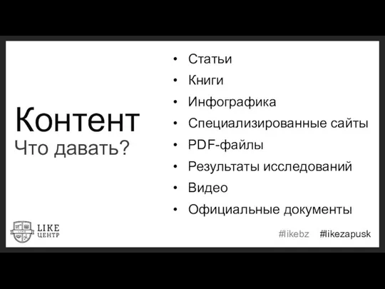 Контент Что давать? Статьи Книги Инфографика Специализированные сайты PDF-файлы Результаты исследований Видео Официальные документы