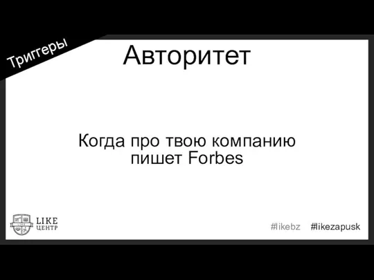 Авторитет Когда про твою компанию пишет Forbes Триггеры