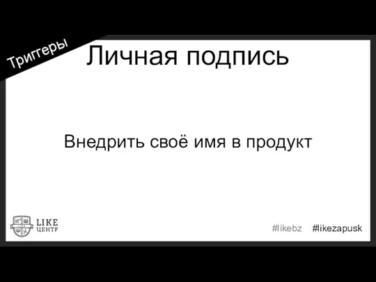 Личная подпись Внедрить своё имя в продукт Триггеры