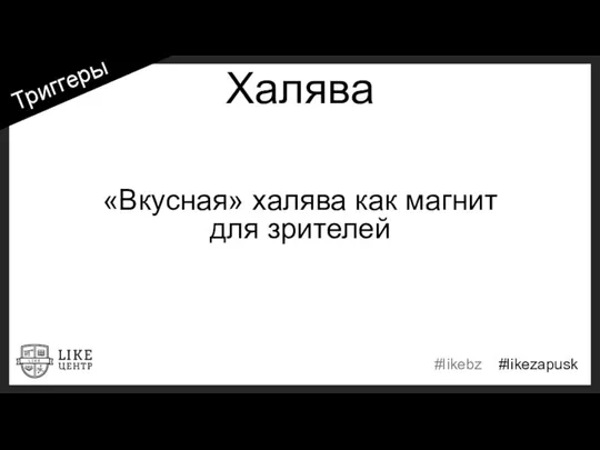 Халява «Вкусная» халява как магнит для зрителей Триггеры