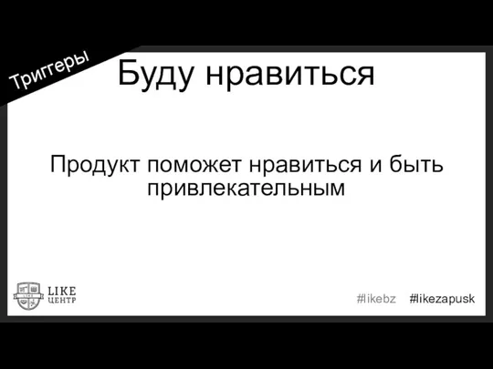 Буду нравиться Продукт поможет нравиться и быть привлекательным Триггеры