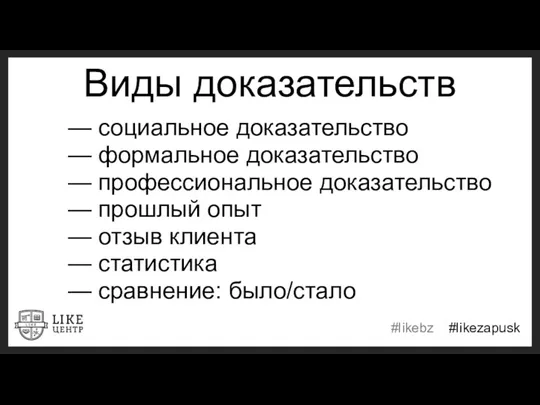 — социальное доказательство — формальное доказательство — профессиональное доказательство —