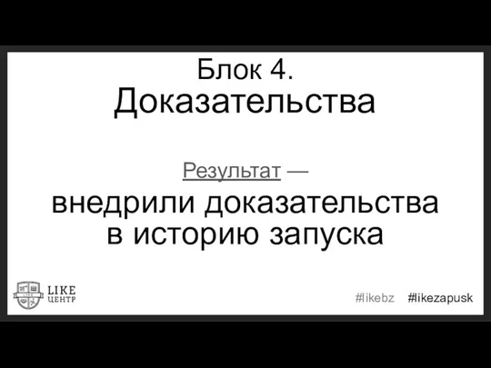 Блок 4. Доказательства Результат — внедрили доказательства в историю запуска