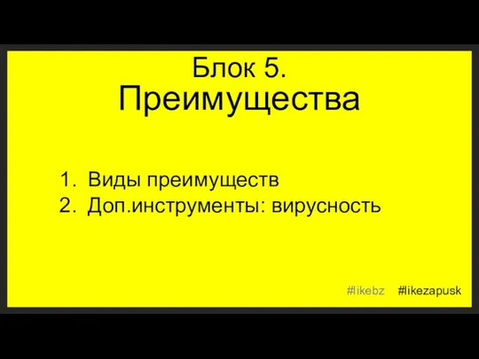 Блок 5. Преимущества Виды преимуществ Доп.инструменты: вирусность